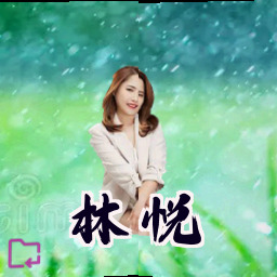 林悦