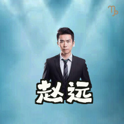 赵远